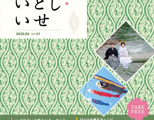 いせ出会い支援センター発行「いとし・いせ」5月号に掲載されました！